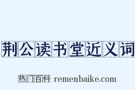 荆公读书堂近义词是什么意思的图片